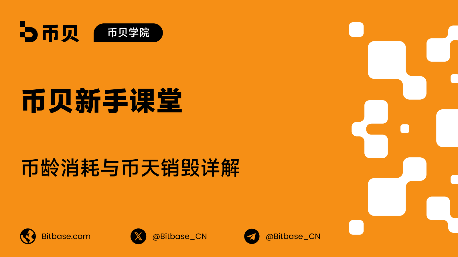 币龄消耗与币天销毁详解
