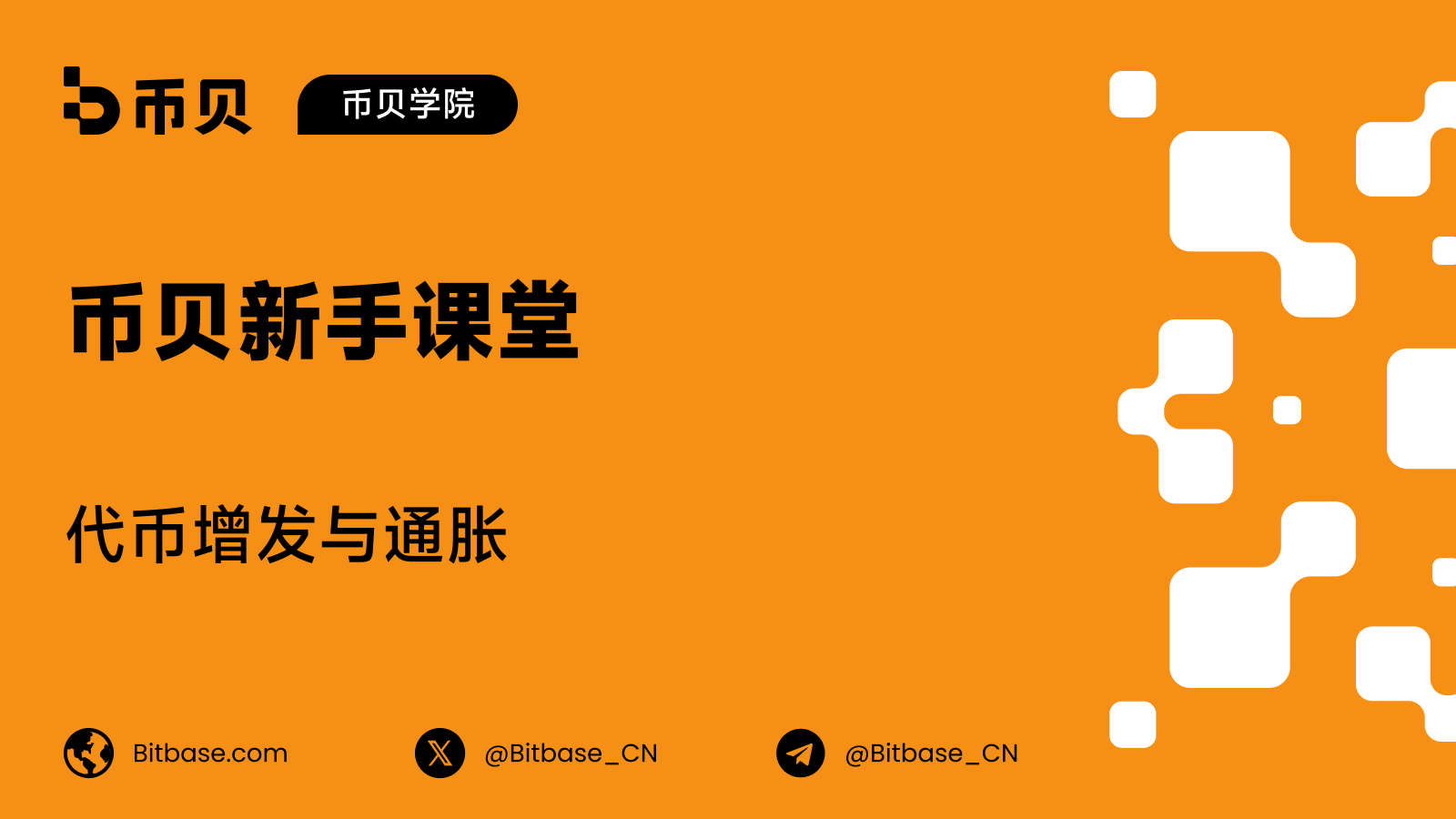 代币增发与通胀