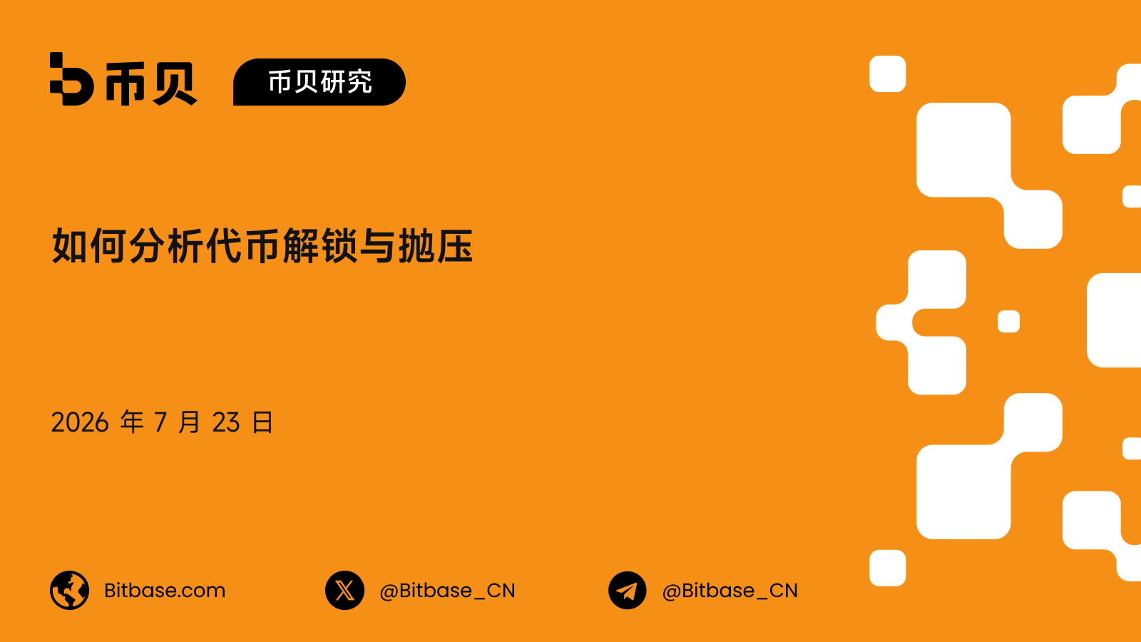 如何分析代币解锁与抛压:一个市场冲击框架与抛压风险评分
