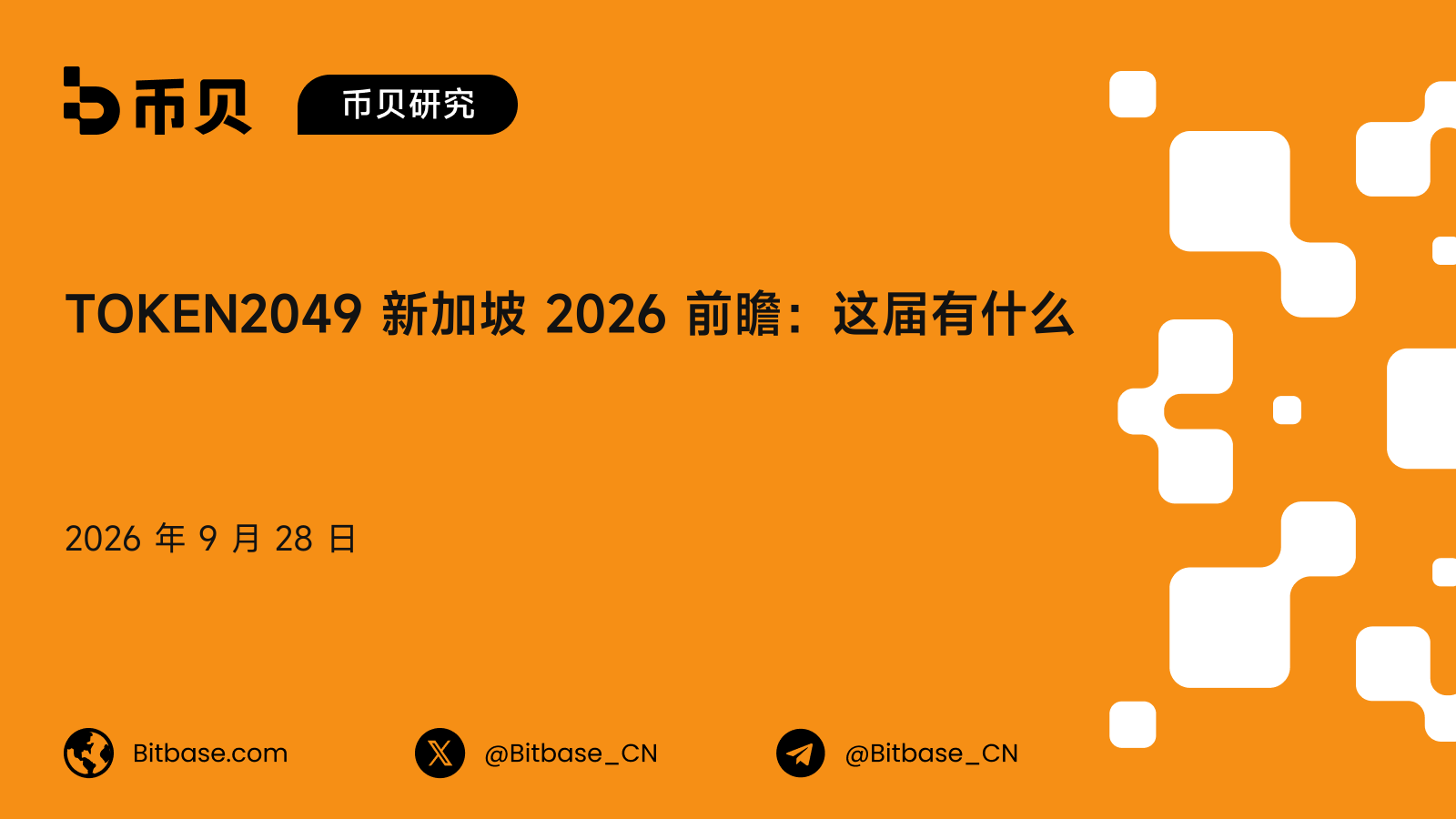 TOKEN2049 新加坡 2026 前瞻:会期、讲者与门票