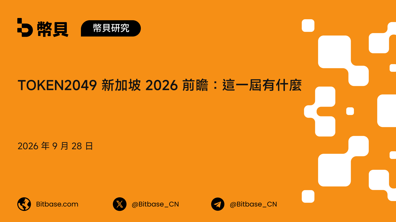 TOKEN2049 新加坡 2026 前瞻:這一屆的日期、講者與門票