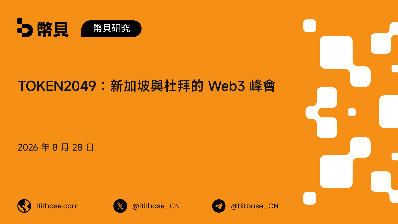 TOKEN2049:新加坡與杜拜的 Web3 峰會,歷屆與人數口徑