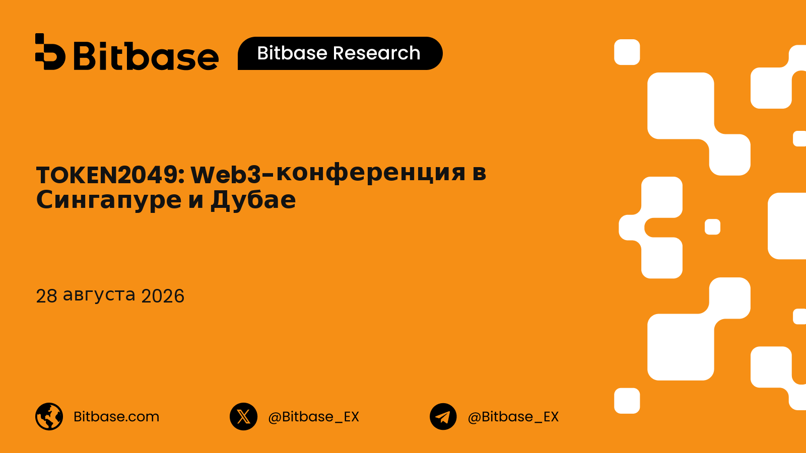 TOKEN2049: Web3-конференция в Сингапуре и Дубае, история и посещаемость