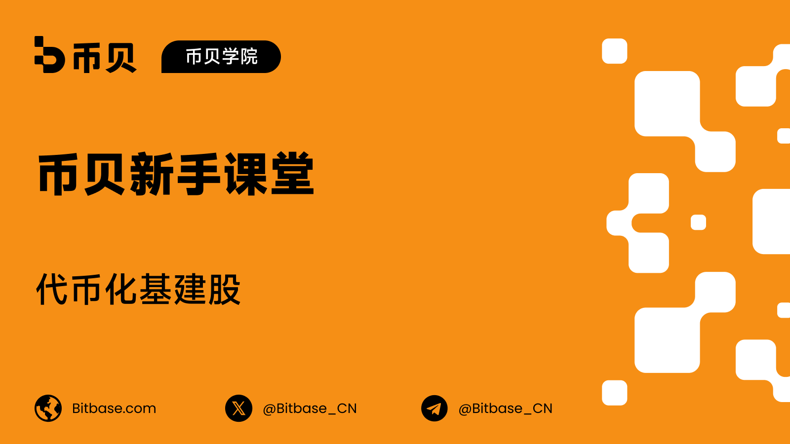 代币化基建股:上市公司名单与真实的业务敞口