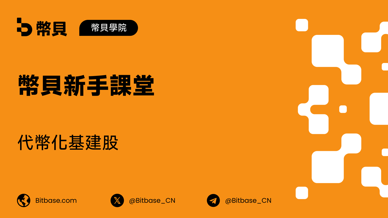代幣化基建股:上市公司名單與真實的業務敞口
