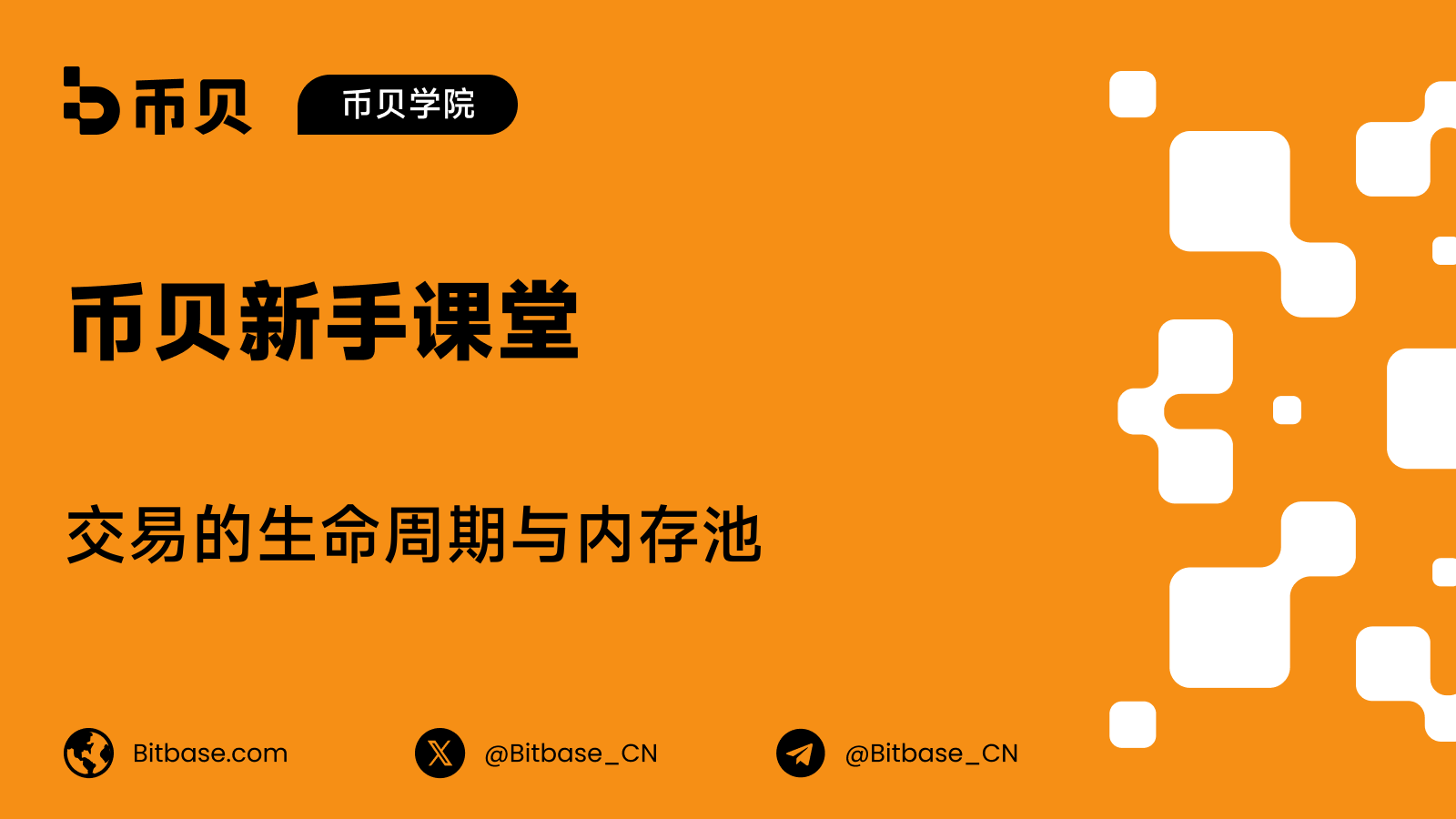 交易的生命周期与内存池