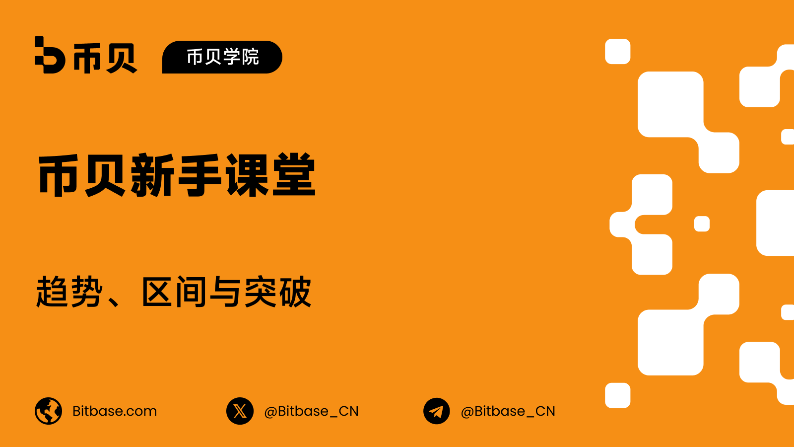 趋势、区间与突破