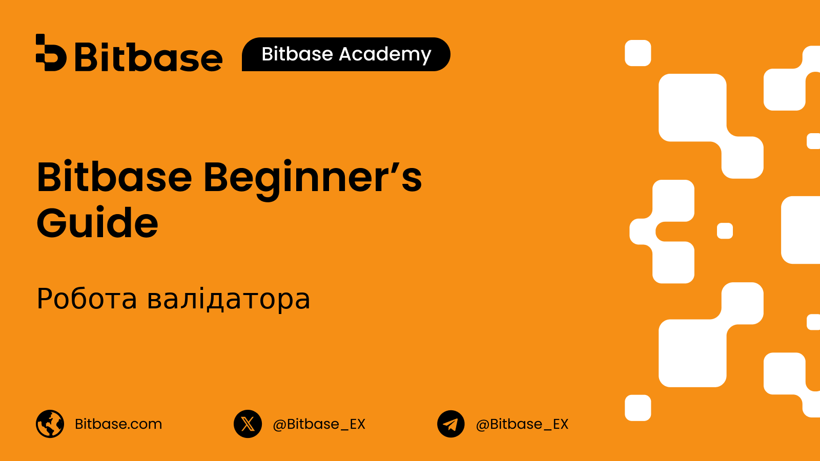 Робота валідатора: що стоїть за стейкінгом