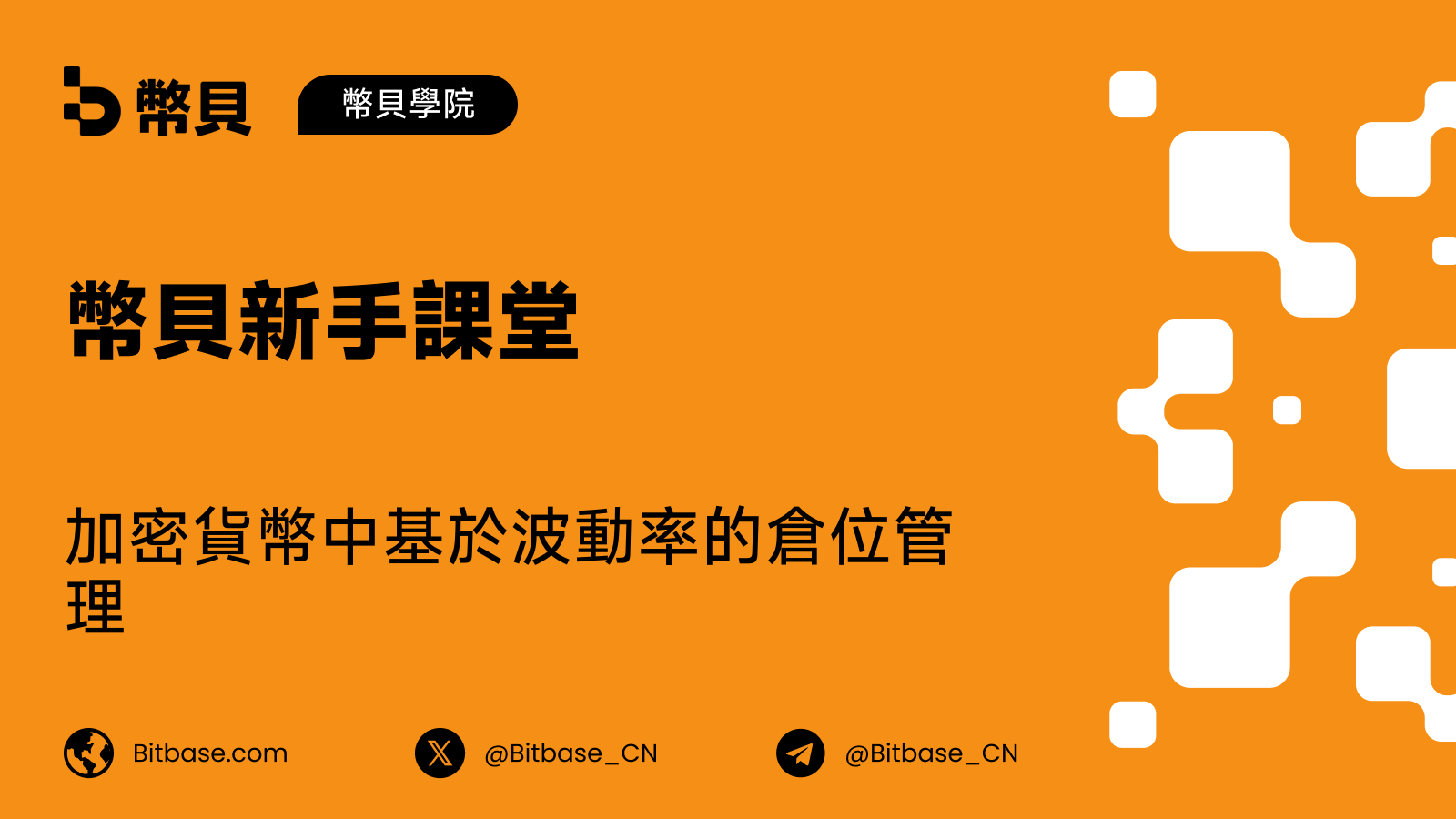 加密貨幣中基於波動率的倉位管理:按風險定大小