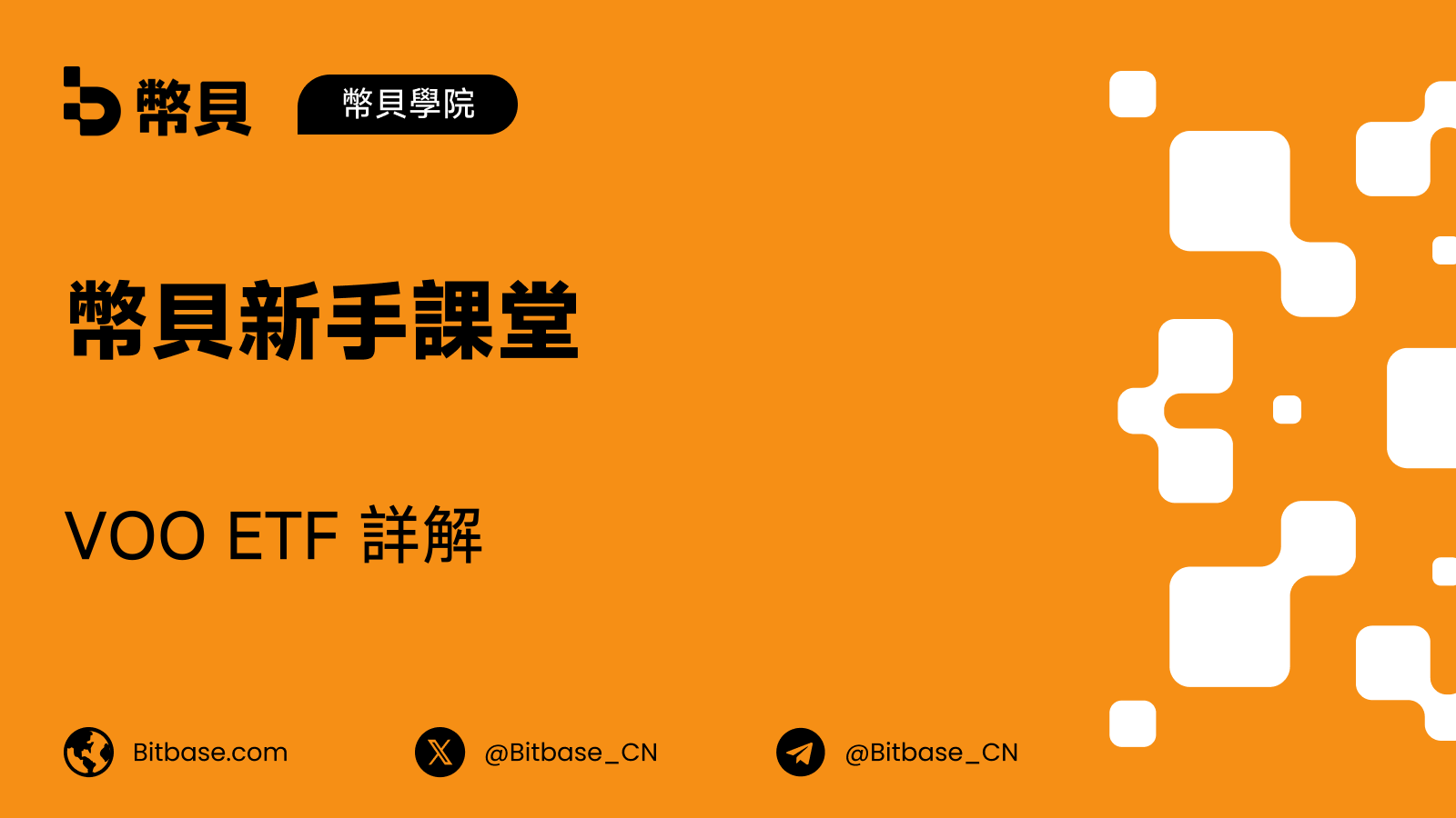 VOO ETF 詳解:追蹤一個指數,你買到的到底是什麼