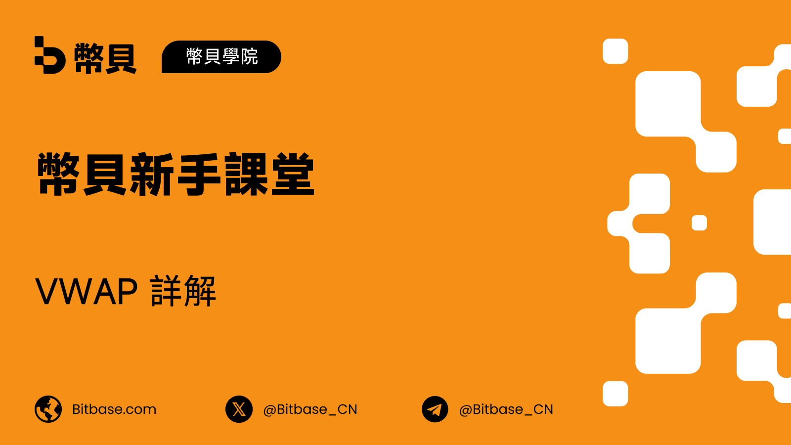 VWAP 詳解(加密交易者向)