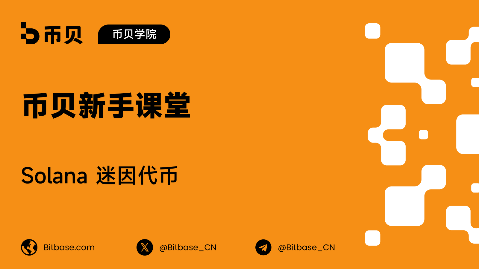 Solana 迷因代币:BOME、MEW,以及 MYRO 为何现在有两个活跃合约