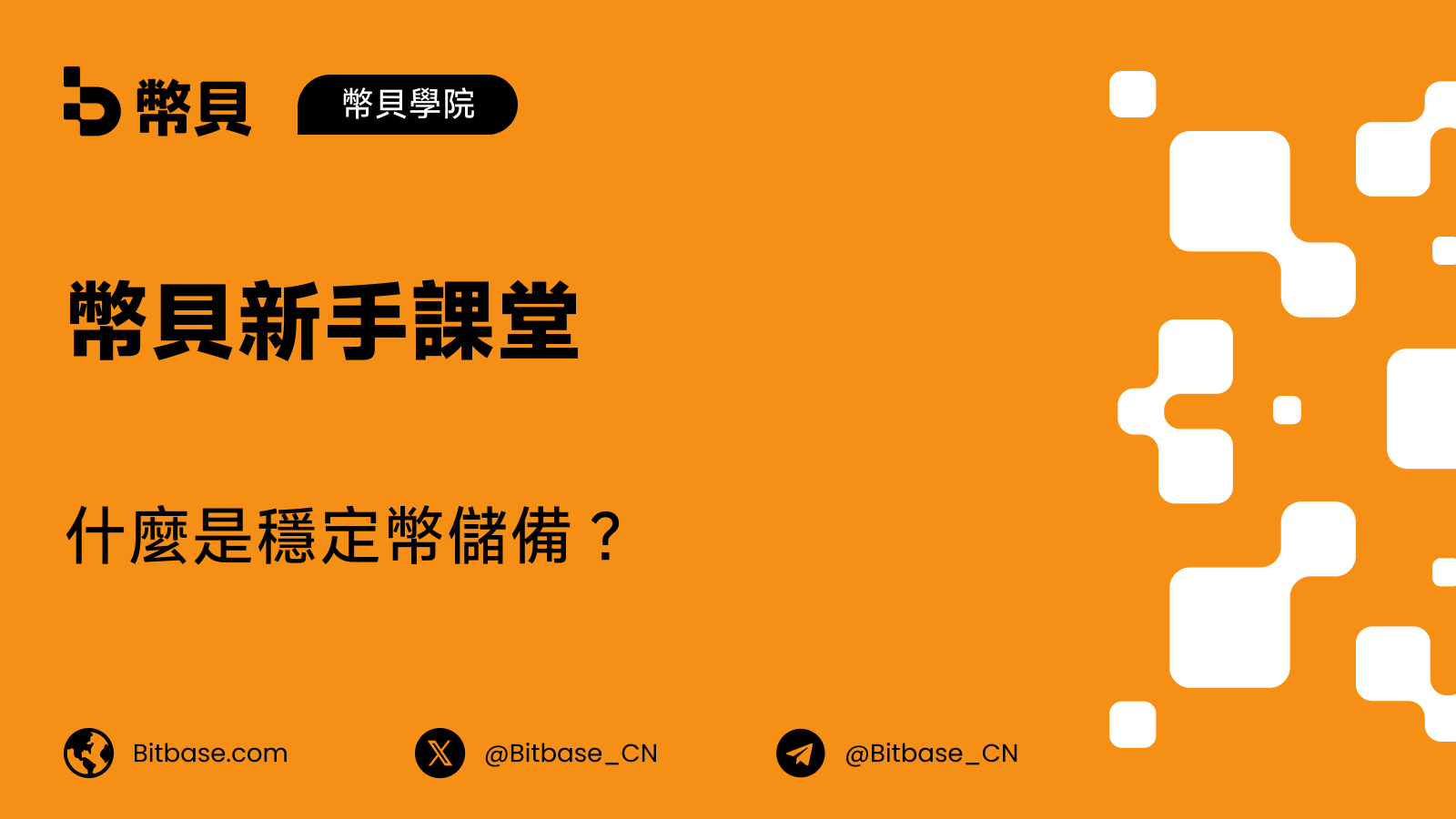 什麼是穩定幣儲備?錨定背後靠什麼支撐