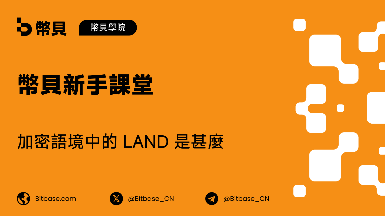 加密語境中的 LAND 是甚麼:元宇宙土地 NFT 與 LAND 代幣