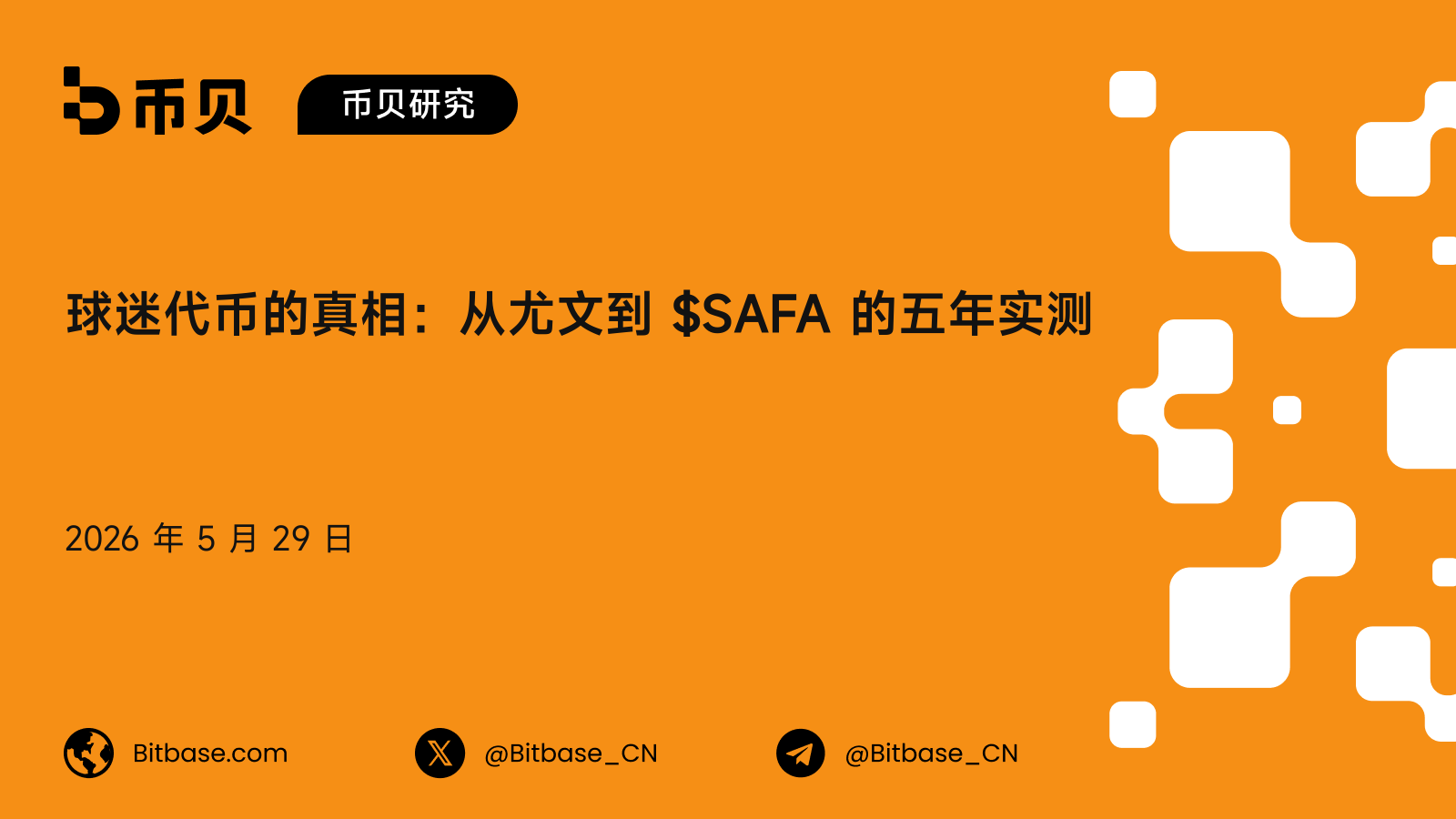 球迷代币的真相:从尤文到 $SAFA 的五年实测