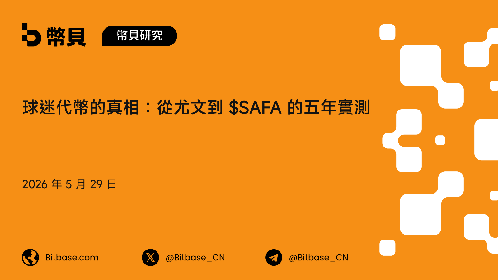 球迷代幣的真相:從尤文到 $SAFA 的五年實測