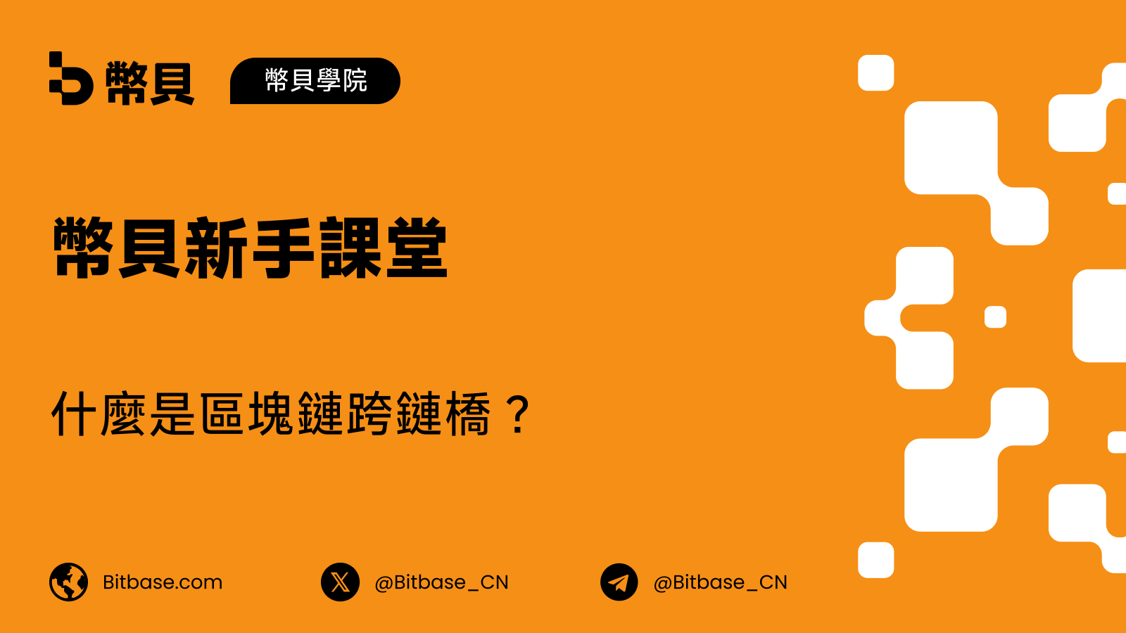 什麼是區塊鏈跨鏈橋(Bridge)?