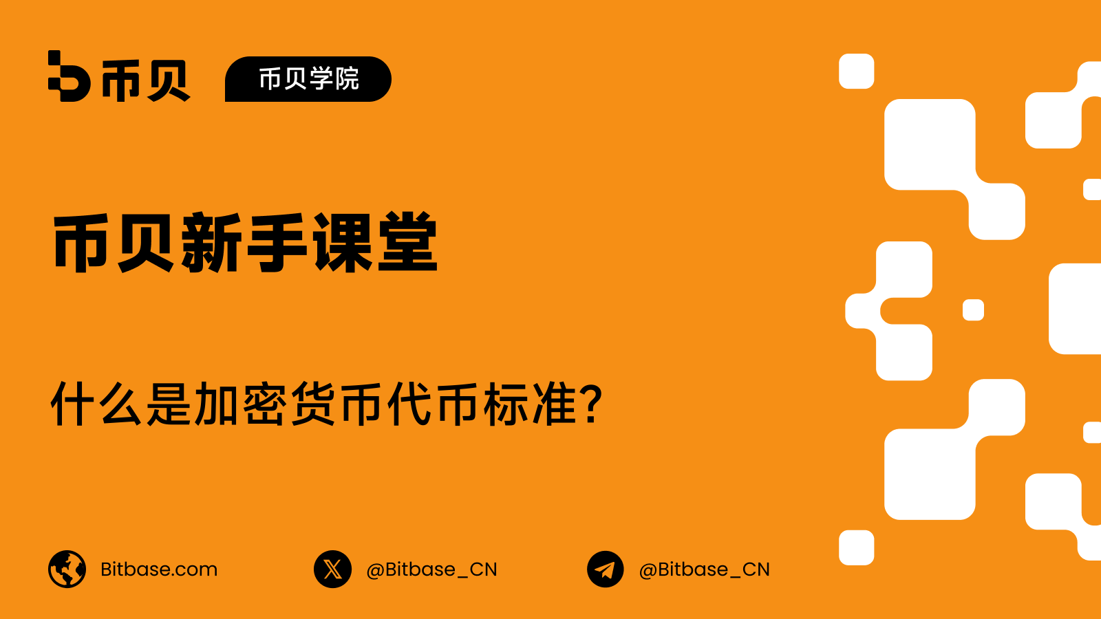 什么是加密货币代币标准?ERC-20 及其他