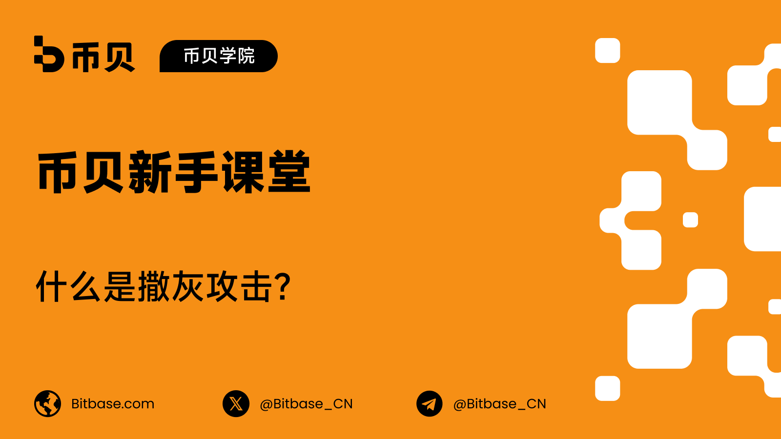 什么是撒灰攻击(Dusting Attack)?