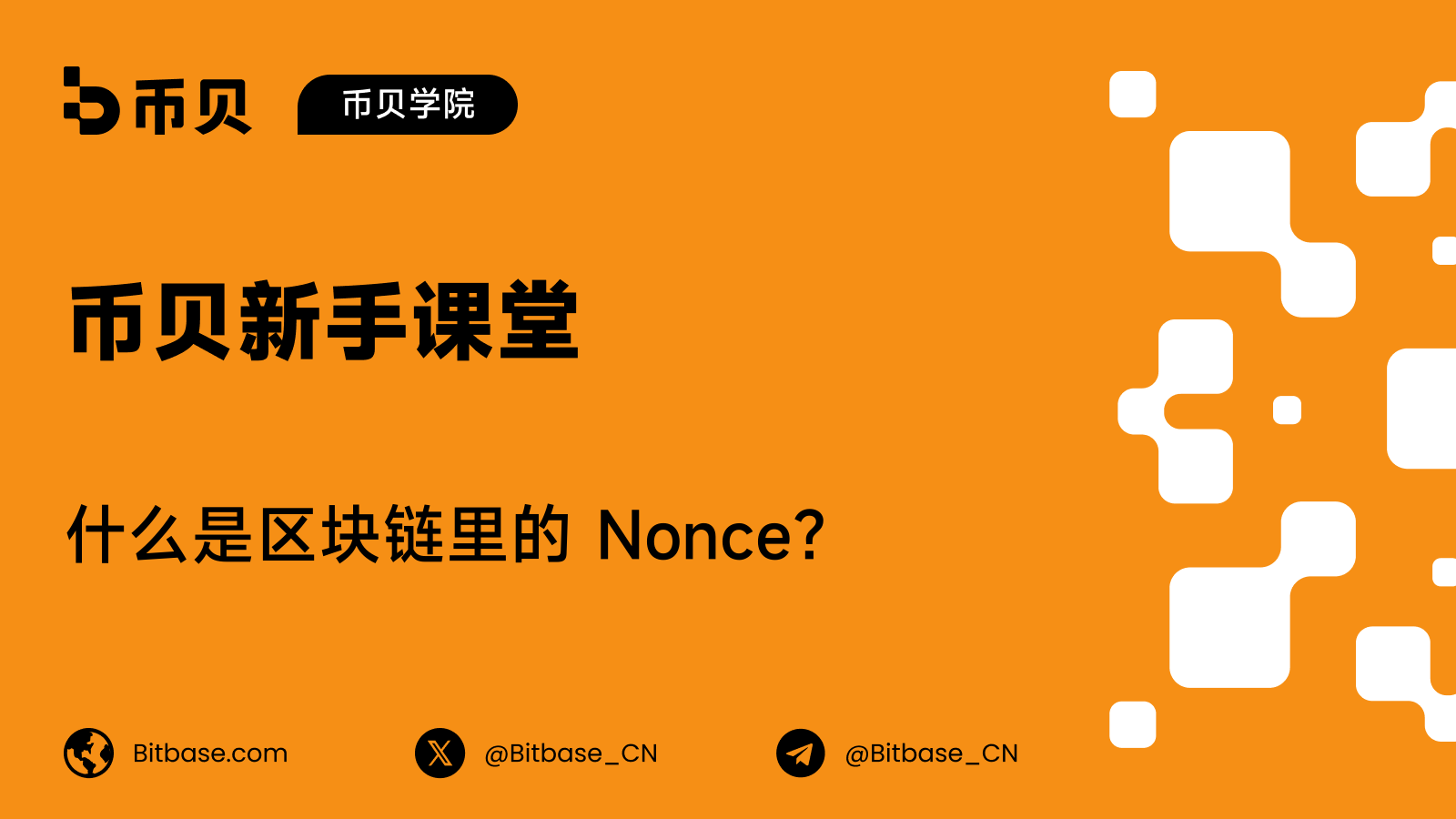 什么是区块链里的 Nonce？矿工不断改变的那个数字