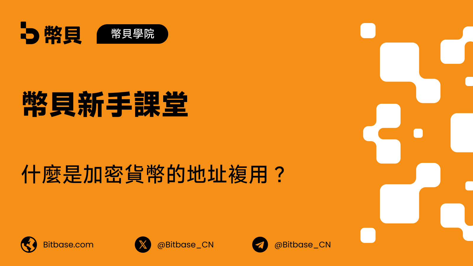 什麼是加密貨幣的地址複用?為何應避免它
