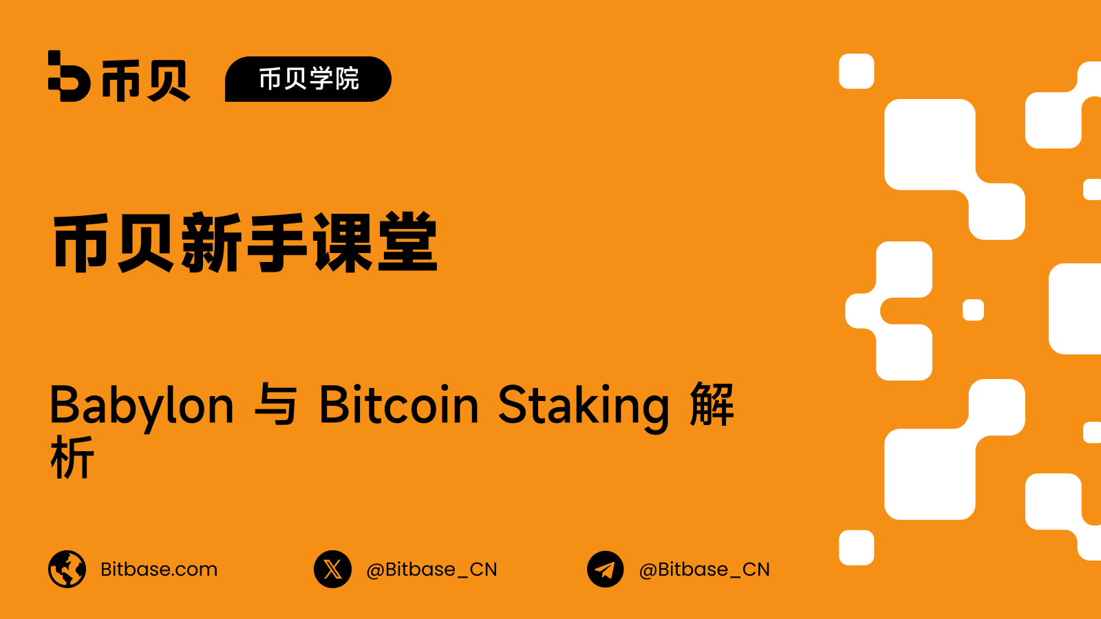 Babylon 与 Bitcoin Staking 解析