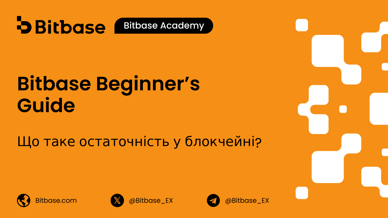 Що таке остаточність у блокчейні?