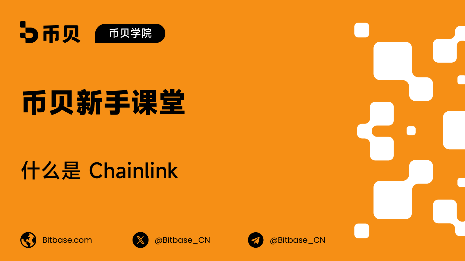 什么是 Chainlink(LINK):预言机、Data Feeds 与 CCIP