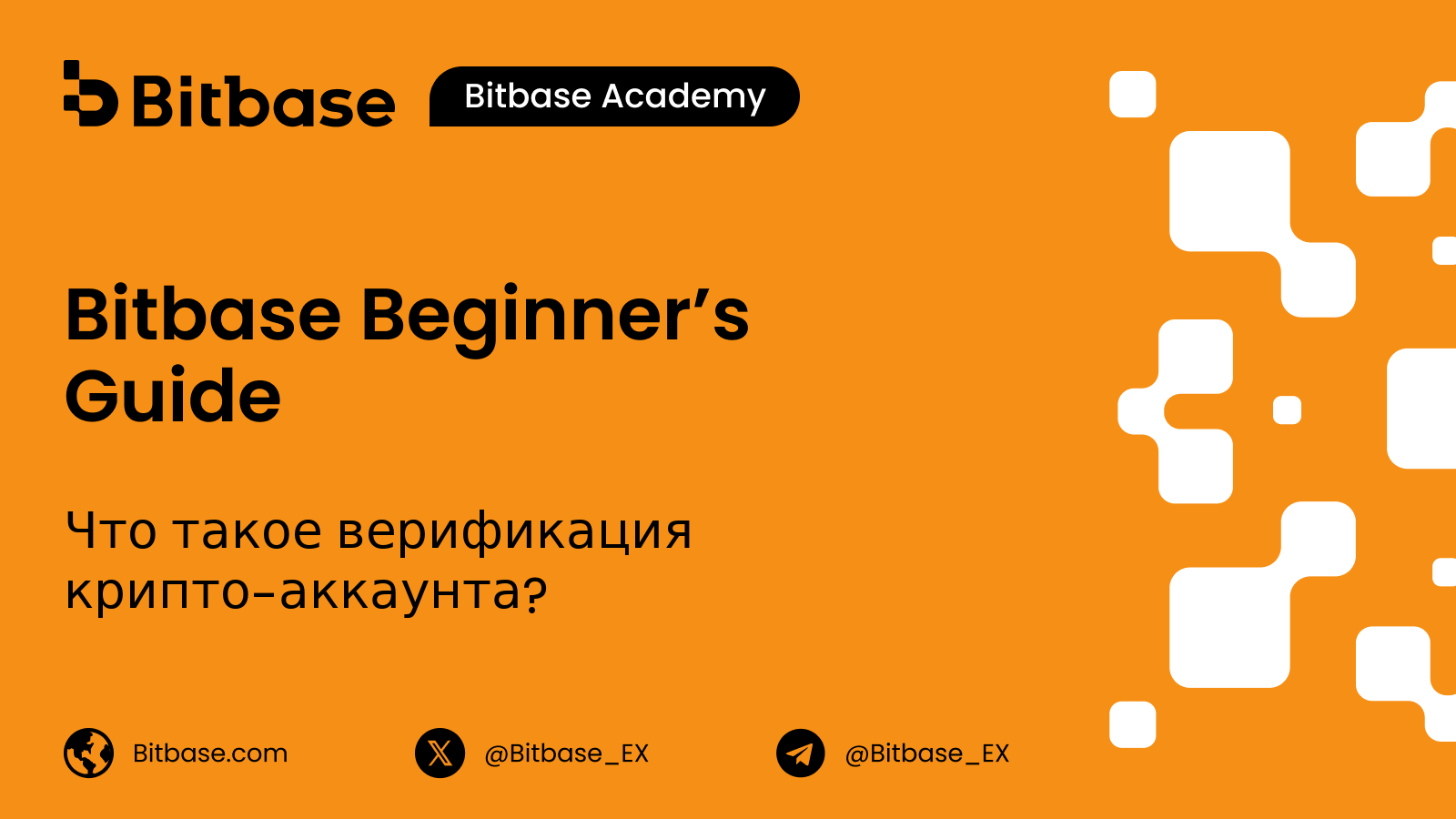 Что такое верификация крипто-аккаунта? Разбор KYC