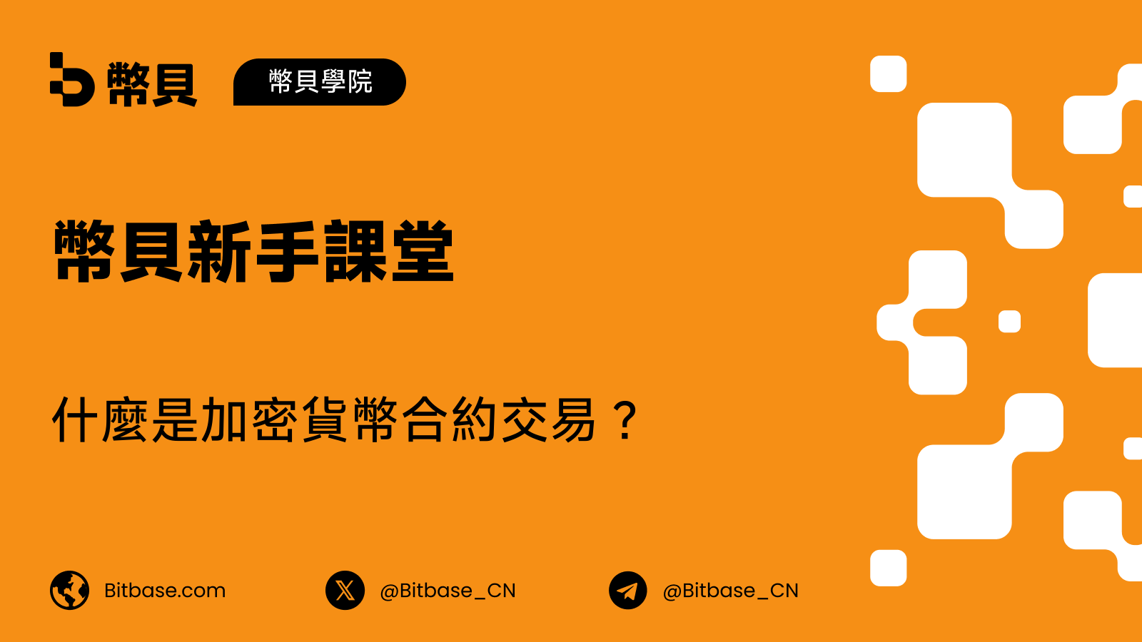 什麼是加密貨幣合約交易?永續合約詳解