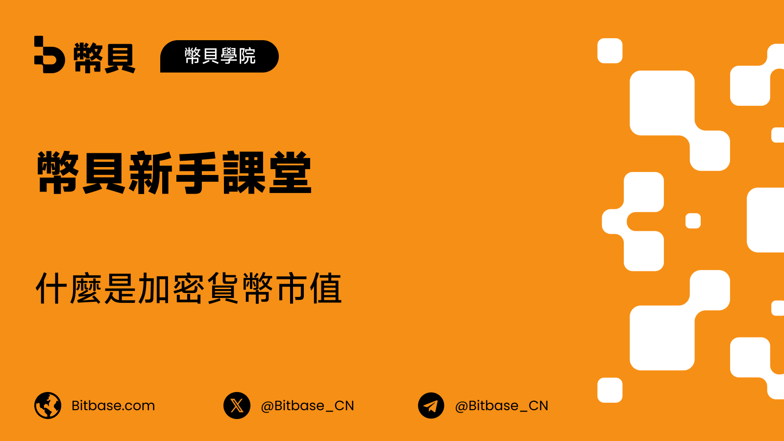 什麼是加密貨幣市值（Market Cap）