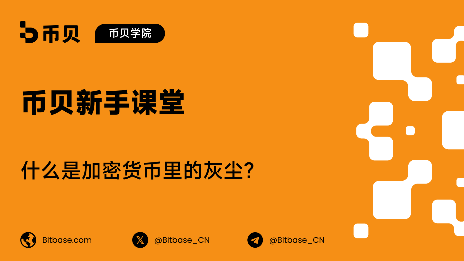 什么是加密货币里的灰尘(dust)?花不出去的极小余额