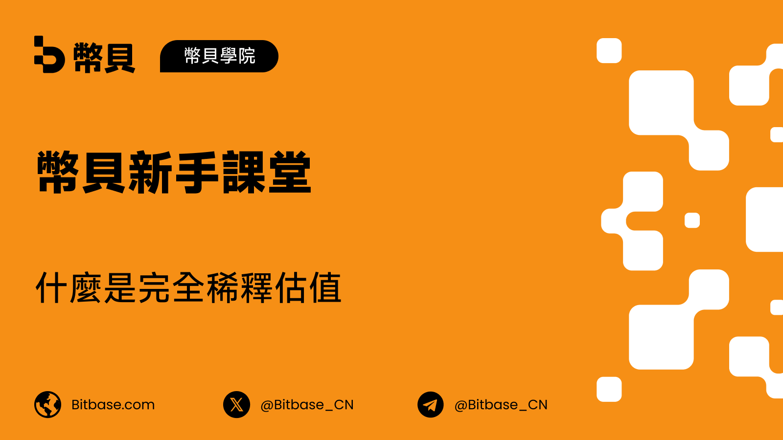 什麼是完全稀釋估值（FDV）