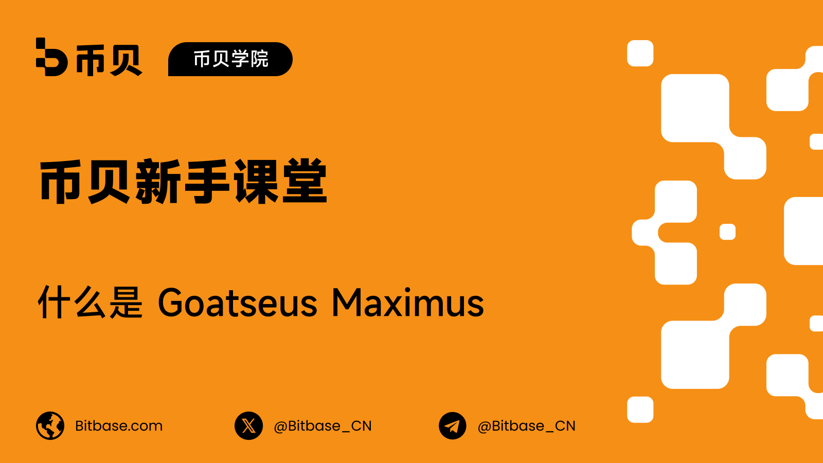 什么是 Goatseus Maximus(GOAT):与 AI 叙事相邻的迷因代币