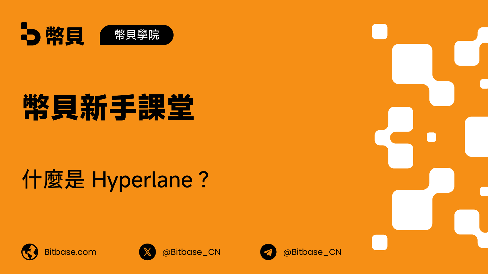 什麼是 Hyperlane？無許可互操作