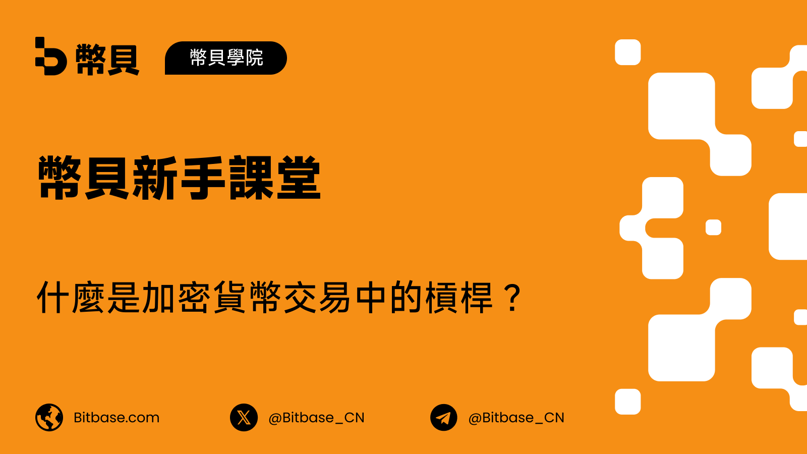 什麼是加密貨幣交易中的槓桿?