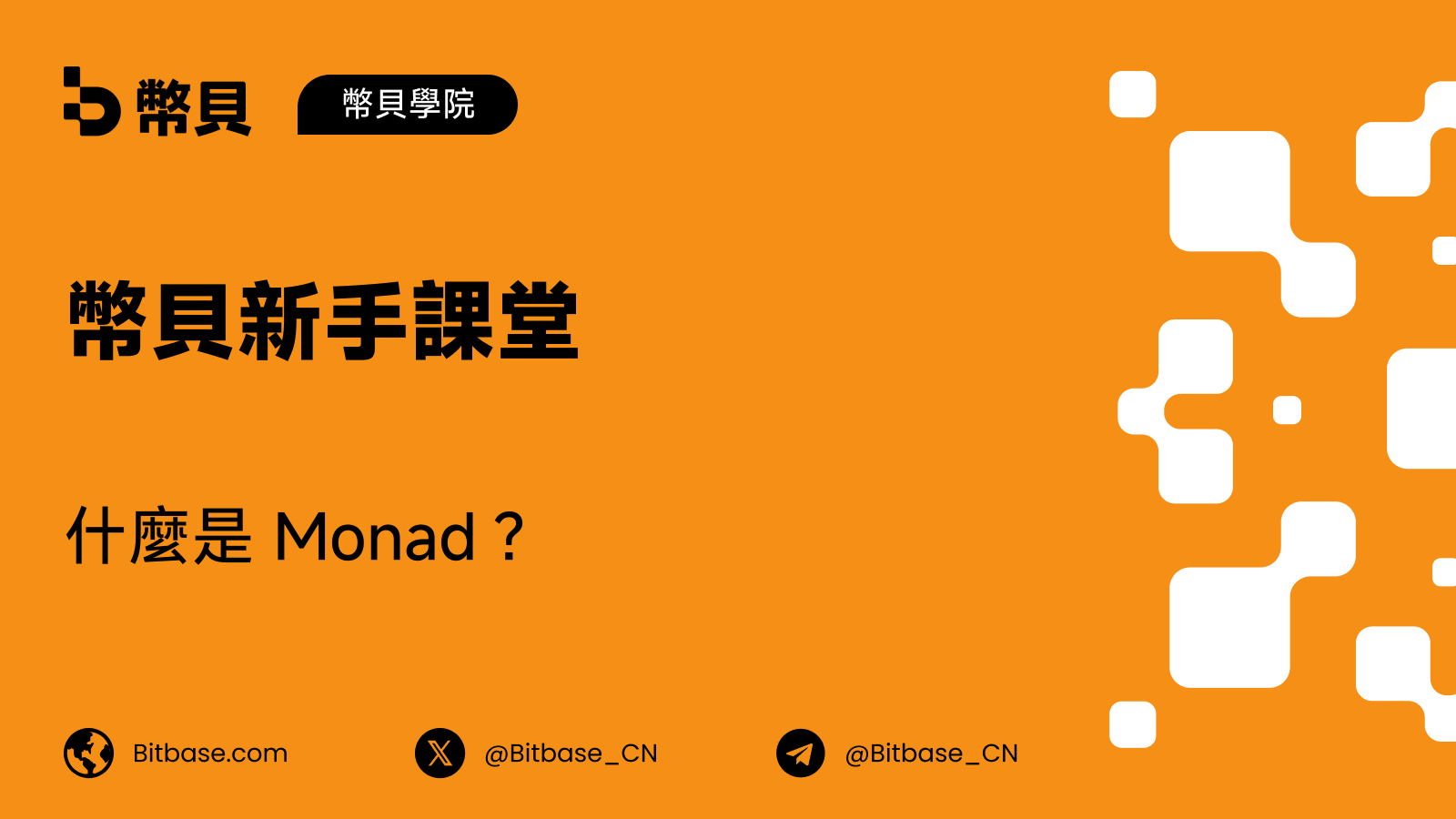 什麼是 Monad?並行 EVM 執行