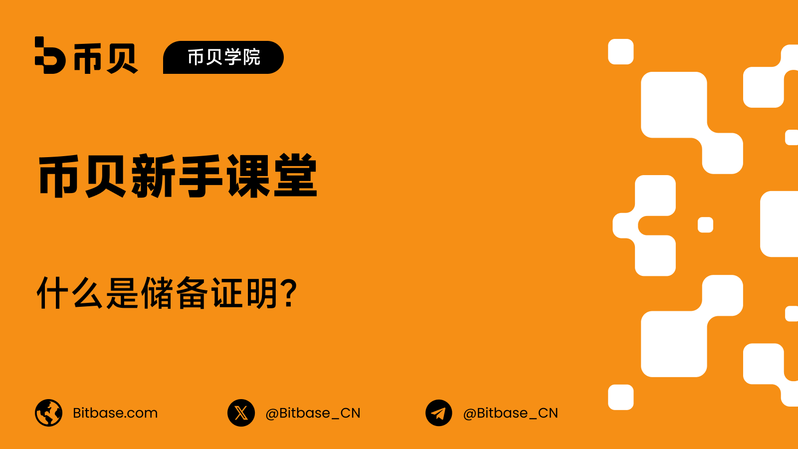 什么是储备证明?交易所如何证明它握有你的币