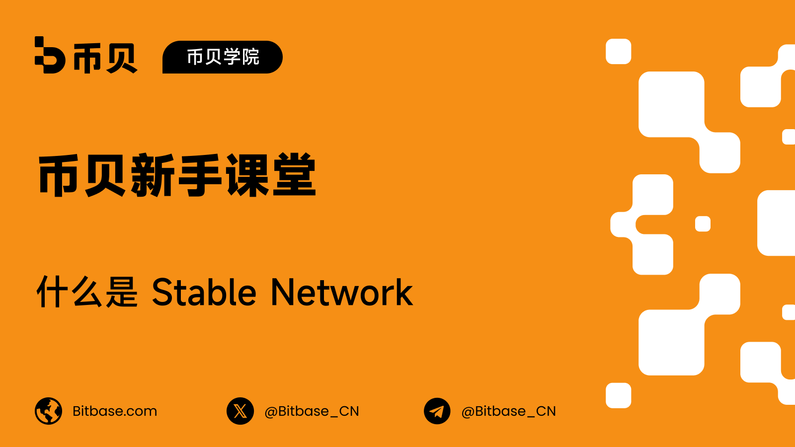 什么是 Stable Network:以 USDT0 计价的 Gas 设计