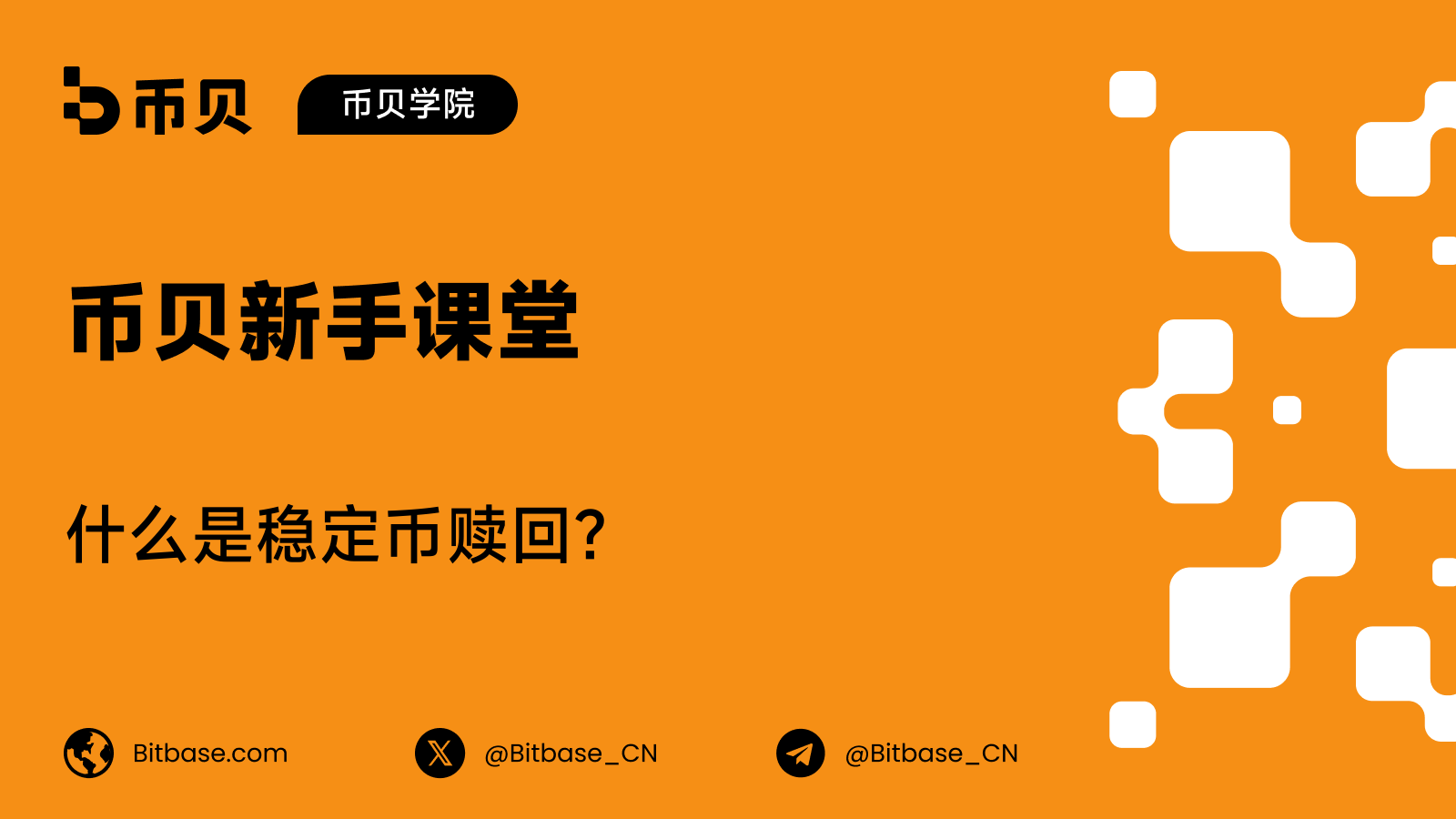 什么是稳定币赎回?把币换回现金