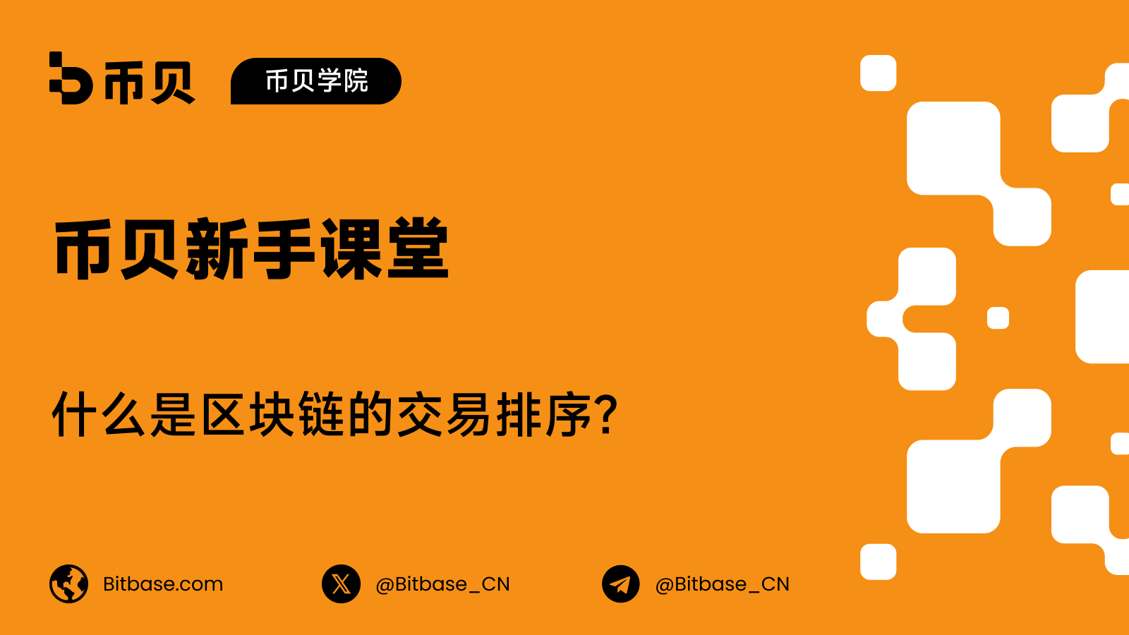 什么是区块链的交易排序？MEV 基础