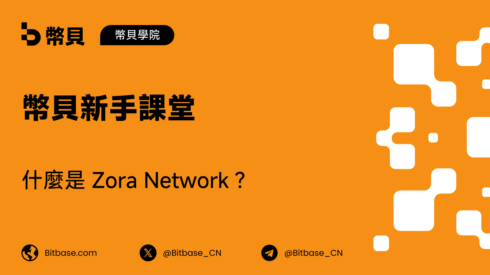 什麼是 Zora Network?L2 架構、創作者基礎設施與 ZORA 的角色