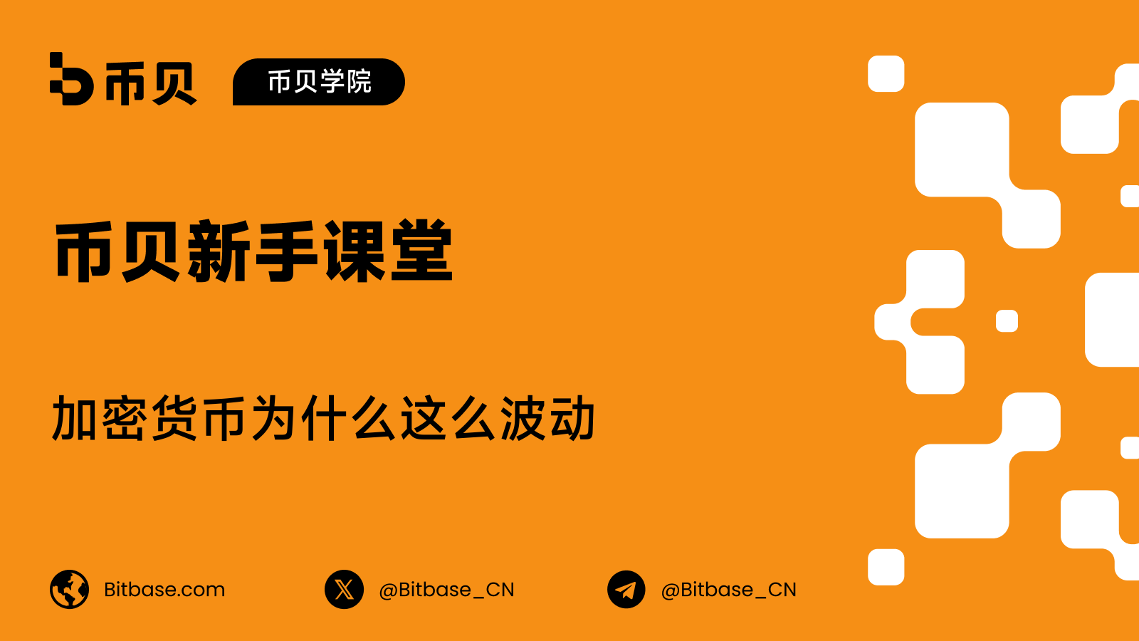加密货币为什么这么波动