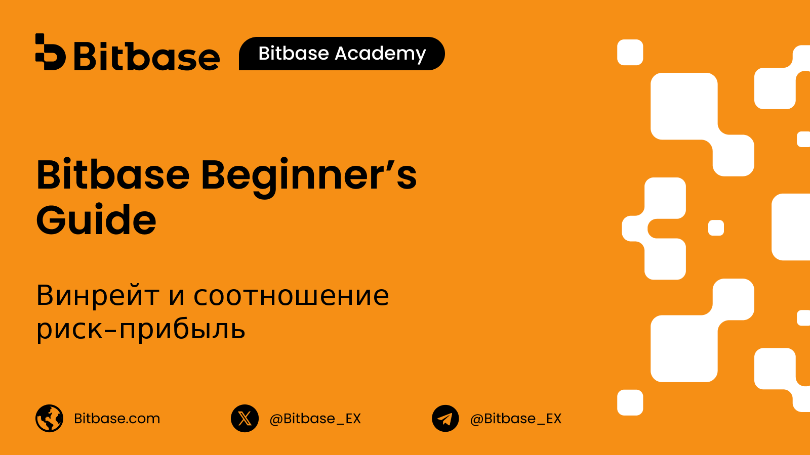 Винрейт и соотношение риск-прибыль
