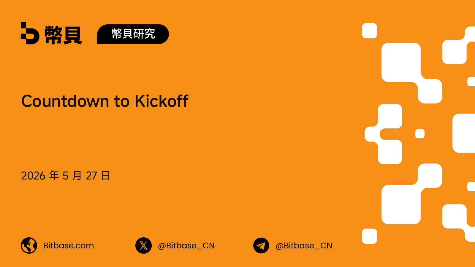 Countdown to Kickoff:2026 世界盃倒數計時,10 期內容系列開篇