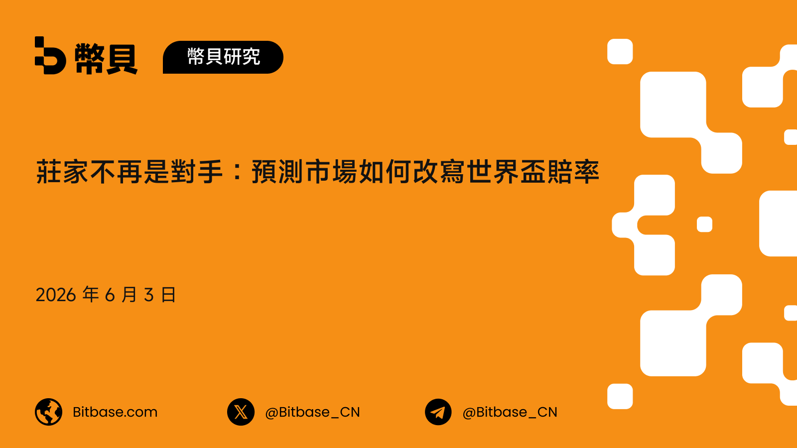莊家不再是對手:預測市場如何改寫世界盃賠率