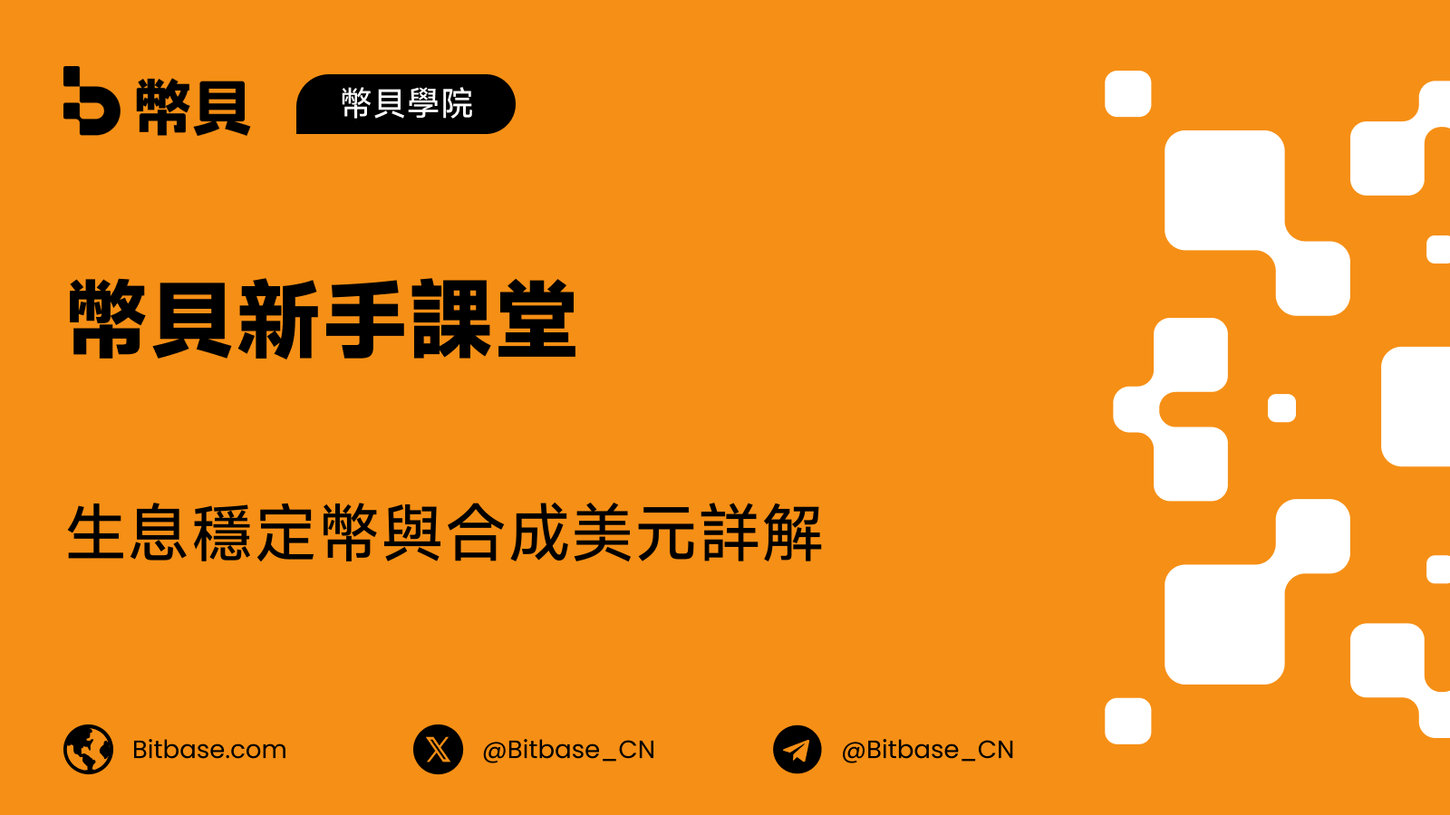 生息穩定幣與合成美元詳解