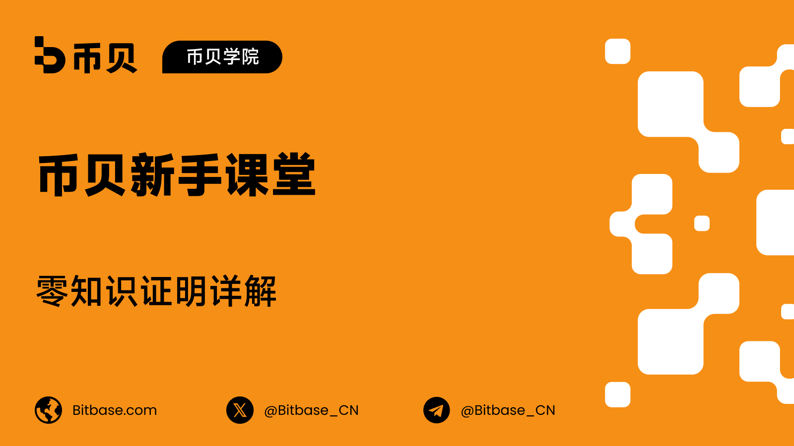 零知识证明详解:SNARK、STARK 与它们实际证明的内容